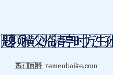 题项横父临清亭时方生孙是什么意思的图片